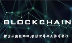 探索区块链游戏：农场世界的无限可能