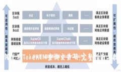 如何使用TokenIM查询交易码：完整指南