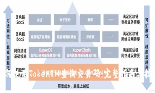 如何使用TokenIM查询交易码:完整指南与技巧
