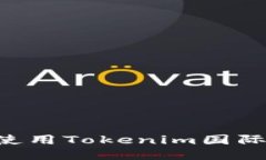 如何下载并使用Tokenim国际版：详细指