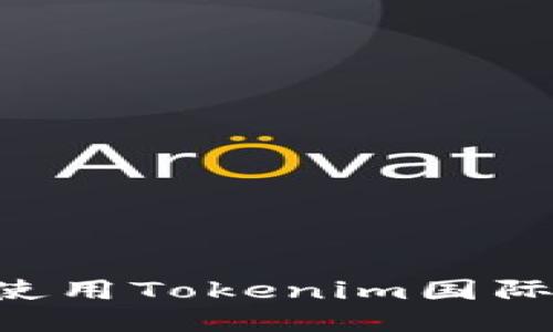 如何下载并使用Tokenim国际版:详细指南