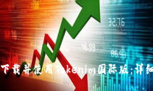 如何下载并使用Tokenim国际版:详细指南