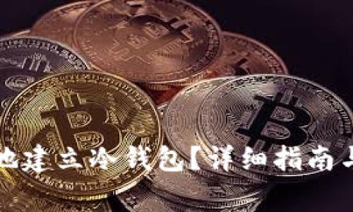 如何安全高效地建立冷钱包?详细指南与常见问题解答