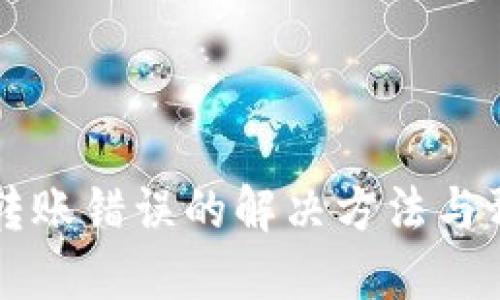 IM钱包转账错误的解决方法与预防措施