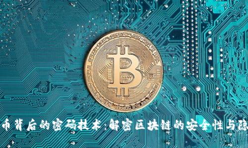 数字货币背后的密码技术:解密区块链的安全性与隐私保护