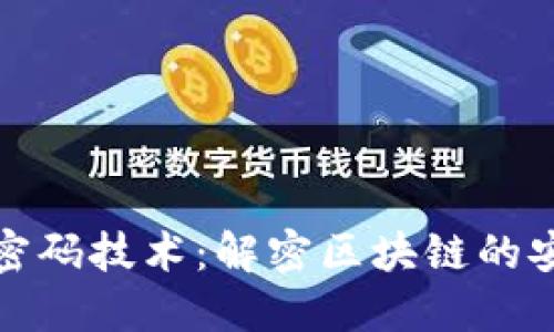 数字货币背后的密码技术:解密区块链的安全性与隐私保护