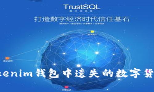 如何恢复Tokenim钱包中遗失的数字货币:详细指南