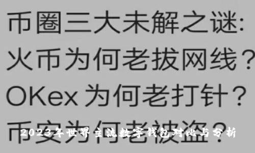 2023年世界主流数字钱包对比与分析
