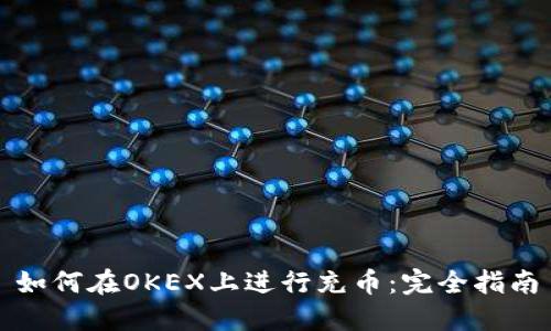如何在OKEX上进行充币:完全指南