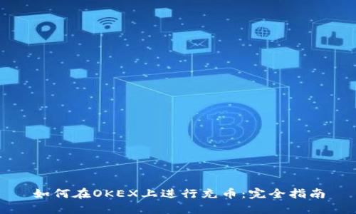 如何在OKEX上进行充币:完全指南