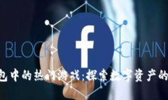 Tokenim钱包中的热门游戏：探索数字资