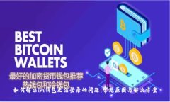 如何解决im钱包无法登录的问题：常见