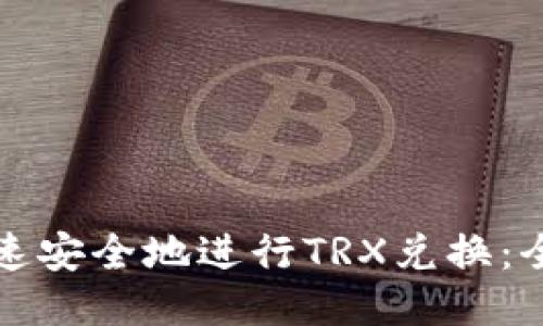 如何快速安全地进行TRX兑换:全面指南