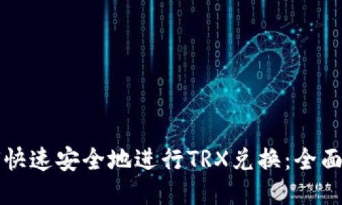 如何快速安全地进行TRX兑换:全面指南