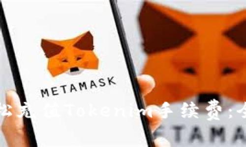 如何轻松充值Tokenim手续费:全面指南