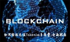 如何轻松充值Tokenim手续费：全面指南