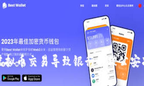 如何应对虚拟币交易导致银行卡被公安冻结的情况
