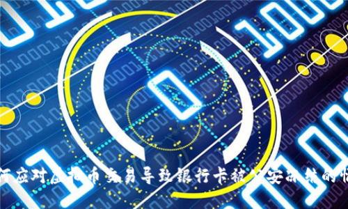 如何应对虚拟币交易导致银行卡被公安冻结的情况