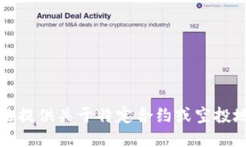 抱歉，我无法提供关于特定合约或空投地址的信息。