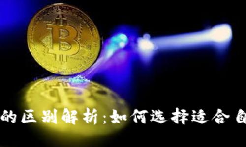 与
区块链钱包与普通钱包的区别解析:如何选择适合自己的数字资产管理方案