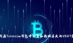 如何在Tokenim钱包中恢复和找回丢失的