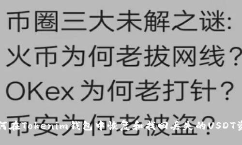 如何在Tokenim钱包中恢复和找回丢失的USDT资产