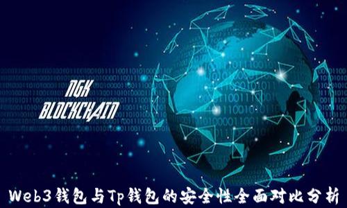 Web3钱包与Tp钱包的安全性全面对比分析