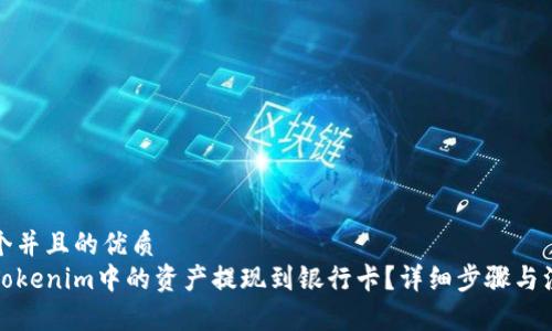 思考一个并且的优质
如何将Tokenim中的资产提现到银行卡?详细步骤与注意事项