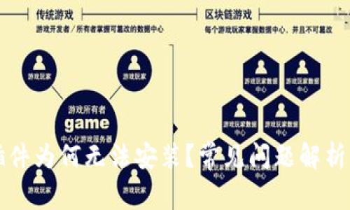 下载的TP插件为何无法安装?常见问题解析与解决方案