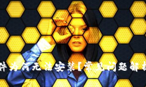 下载的TP插件为何无法安装?常见问题解析与解决方案