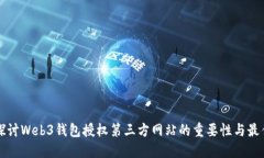 深入探讨Web3钱包授权第三方网站的重