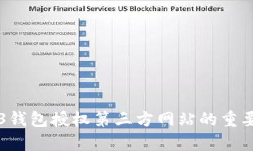 深入探讨Web3钱包授权第三方网站的重要性与最佳实践