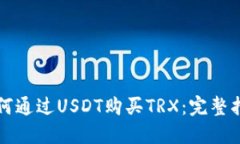 如何通过USDT购买TRX：完整指南