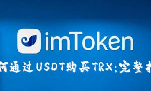 如何通过USDT购买TRX:完整指南