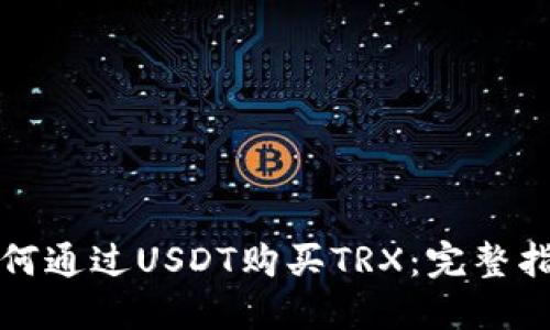 如何通过USDT购买TRX:完整指南