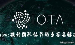 Tokenim：提升团队协作的多签名解决方