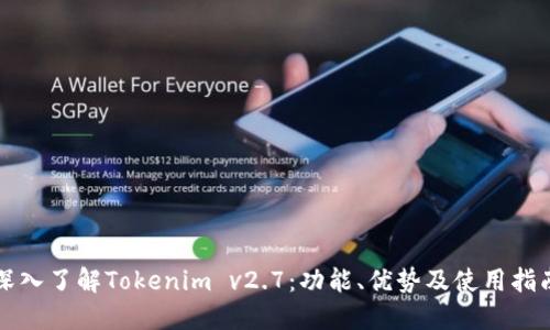 深入了解Tokenim v2.7:功能、优势及使用指南