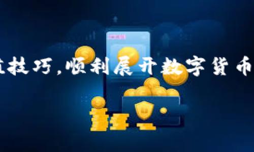 jiaotiUSDT充值教程：完整指南，轻松掌握数字货币的充值技巧/jiaoti
USDT, 充值, 数字货币, 教程, 钱包/guanjianci

随着数字货币的兴起，USDT作为一种稳定币，已经在全球范围内得到了广泛应用。很多人希望通过USDT进行投资或在线交易，但在充值过程中常常遇到各种问题。为了帮助大家更好地理解USDT的充值过程，这里将提供一份详细的教程，以便用户能够顺利完成USDT的充值操作。

一、什么是USDT？
USDT（Tether）是一种基于区块链技术的稳定币，它的价值与美元挂钩，用户可以用1 USDT兑换1美元。USDT提供了数字货币与法定货币之间的桥梁，使用户能够更加方便地进行交易和投资。由于其稳定性，USDT在各大交易平台中成为一种广受欢迎的交易对，尤其在市场波动时，USDT为投资者提供了一种避险的选择。

二、USDT充值的必要性
在进行数字货币交易时，用户首先需要将资金充值到交易平台上，而USDT充值是进行任何操作的第一步。通过USDT充值，用户可以快速且便利地进行各种交易，特别是面对市场价格变动时，用户可以迅速转移资产。此外，USDT的低波动性让投资者在不同市场中转移资产时更加从容，而不会因为价格波动而导致损失。

三、USDT充值的步骤
在本次教程中，我们将详细介绍如何通过不同方式完成USDT的充值，包括银行转账、信用卡充值以及通过其他数字货币进行兑换等。下面是步骤详细解析：

h4测试1：选择合适的交易平台/h4
在决定进行USDT充值之前，首先需要选择一个可靠的交易平台。不同的平台可能对USDT的充值方式有所不同，确保你选择的平台支持USDT，并提供便捷的充值服务。在选择平台时，还应关注其交易手续费、客户服务以及用户反馈等方面。

h4步骤2：创建账户并完成身份验证/h4
在确定了平台后，用户需要注册账户。根据平台的要求，填写基本信息并进行身份验证，以便顺利完成交易。这是为了遵循相关的法律法规，确保平台的安全性。

h4步骤3：选择充值方式/h4
大多数交易平台提供多种充值方式，用户可以根据个人需要选择合适的方式。常见的充值方式包括：
ul
    listrong银行转账：/strong将法币转入平台账户，平台将相应的USDT充值到用户账户上。/li
    listrong信用卡充值：/strong通过信用卡直接购买USDT，该方式快捷方便，适合新手用户。/li
    listrong数字货币兑换：/strong如果持有其他数字货币，可以在平台内进行兑换，得到USDT。/li
/ul

h4步骤4：输入充值金额并确认/h4
无论选择哪种充值方式，用户都需输入充值金额，并仔细确认交易信息。这是为了避免因信息错误导致的资金损失。确保账户余额足够，并符合平台的最低充值要求。

h4步骤5：完成充值并查看账户/h4
在确认信息无误后，用户可以进行充值操作。充值完成后，用户可在账户余额中查看到相应的USDT数量。此时，用户可以开始进行交易或投资。

四、常见问题解答
在进行USDT充值时，用户可能会遇到一些常见问题，以下是五个相关问题的详细解答：

1. USDT充值失败怎么办？
USDT充值失败可能由多种原因造成，例如网络问题、填写信息错误或者平台故障等。如果出现充值失败的情况，可以按照以下步骤进行排查：
ul
    listrong检查网络状态：/strong确保网络连接正常，充值页面可以正常加载。/li
    listrong核对账户信息：/strong确认所填写的USDT接收地址和充值金额的准确性。此外，某些平台需要用户输入验证码，确保您已经完成了所有的步骤。/li
    listrong咨询客服支持：/strong如果以上步骤仍无法解决问题，请及时与平台客服联系，说明情况以获取帮助。/li
/ul

2. USDT充值是否会产生手续费？
大多数交易平台对USDT充值会收取一定的手续费。手续费的具体金额和计算方式各平台可能不同。一般来说，银行转账的手续费较低，而信用卡充值可能会收取较高的手续费。在选择充币方式之前，用户应仔细阅读各个充值渠道的收费说明，并根据自己的需求做出选择。

3. 如何安全存储和管理USDT？
USDT的安全存储是进行数字货币交易的重要环节。用户可以选择将USDT存储在交易平台、软件钱包或硬件钱包中。这些方式各有优缺点：
ul
    listrong交易平台钱包：/strong便捷但风险较高，容易受到黑客攻击。/li
    listrong软件钱包：/strong相对安全，推荐选择知名度高且更新频繁的钱包应用。/li
    listrong硬件钱包：/strong安全性最高，适合长期存储大额USDT，但操作相对复杂。/li
/ul
为了保护个人资产，建议用户启用双重身份验证，并定期检查交易记录，保持警惕。

4. 可以将USDT提取到哪个平台？
大部分主流的数字货币交易平台都支持USDT提取操作。用户可以选择将USDT提取到另一个交易平台、钱包和个人账户中。在提取之前，请确保目标平台支持收到USDT，避免因为地址错误导致资金损失。同时，注意各个平台提取的手续费以及处理时间。

5. 如何避免USDT充值中的常见错误？
为了避免在USDT充值过程中出现常见错误，用户可以采取以下预防措施：
ul
    listrong仔细检查充值信息：/strong无论是输入USDT地址还是充值金额时，都应认真核对，确保无误。/li
    listrong选择可信的平台：/strong尽量选择以良好声誉的交易平台进行充值，避免在不明网站进行操作。/li
    listrong保持警惕：/strong注意防范钓鱼网站，并不要随意点击陌生链接以保护个人信息。/li
/ul
通过以上的方法，用户可以有效降低充值过程中出现错误的概率。

五、总结
USDT充值是数字货币交易的第一步，在此过程中了解相关知识和注意事项将使用户的操作更加顺利与安全。希望本文能够帮助你掌握USDT的充值技巧，顺利展开数字货币的投资之旅。无论你是新手还是老手，保持学习的态度，关注市场动态，将有助于实现更好的投资收益。

如有更多问题或需要深入了解，欢迎在评论区留言或与我们联系，我们将竭诚为您服务。