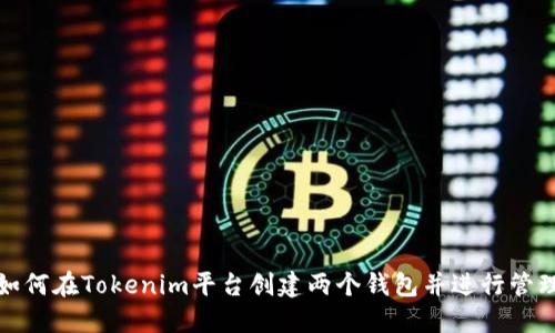 如何在Tokenim平台创建两个钱包并进行管理