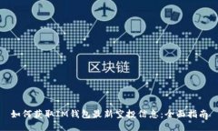 如何获取IM钱包最新空投信息：全面指