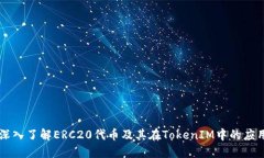 深入了解ERC20代币及其在TokenIM中的应用