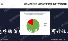 加密货币钱包中的信用卡使用指南：可