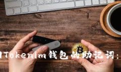 如何找回Tokenim钱包的助记词：详尽指