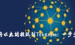 如何将以太坊提现到Tokenim: 一步步指南