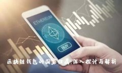 区块链钱包的国家归属：深入探讨与解