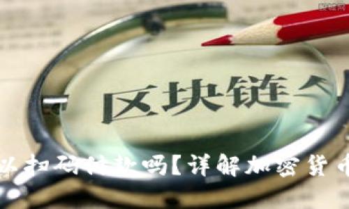 加密货币钱包可以扫码付款吗?详解加密货币钱包的支付方式