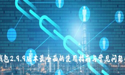 IM钱包2.9.9版本最全面的使用指南与常见问题解答