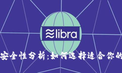 国外虚拟币钱包的安全性分析:如何选择适合你的数字资产保障工具