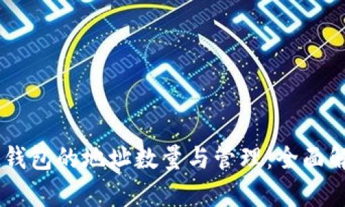IM钱包的地址数量与管理:全面解析
