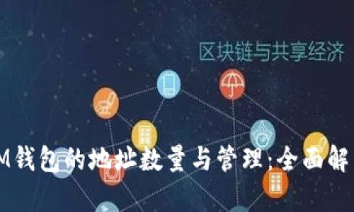 IM钱包的地址数量与管理:全面解析